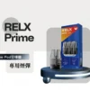 20260320173103_903_419.webp RELX悅刻旗艦款注油電子煙主機|防漏工藝呈現綿密霧感|追求高品質體驗的商務人士首選