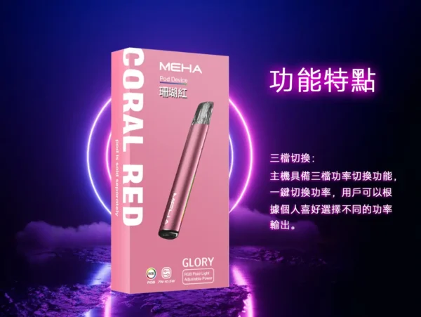MEHA 魅嗨 星耀版 一代通用主機｜主打三檔功率切換與絢麗視覺魅力｜適合偏好客製化功率與潮流外觀的一代主機玩家