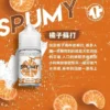 SPUMY蘇打氣泡風味電子煙油｜獨家碳酸配方帶來沁涼霧感｜喜愛夏日飲料風味的日常玩家首選