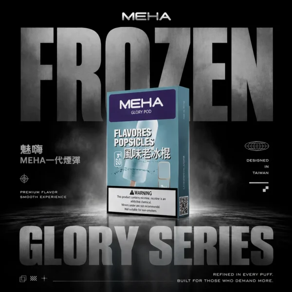 MEHA 魅嗨一代通用煙彈｜主打微孔陶瓷芯細緻霧化與純粹冰萃層次｜適合偏好絲滑擊喉感與多元相容一代主機的玩家
