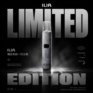 ILIA哩亞布紋一代通用主機｜獨特布紋工藝外觀與高相容性規格呈現持久飽滿霧感｜追求極致手感與穩定輸出的資深玩家首選