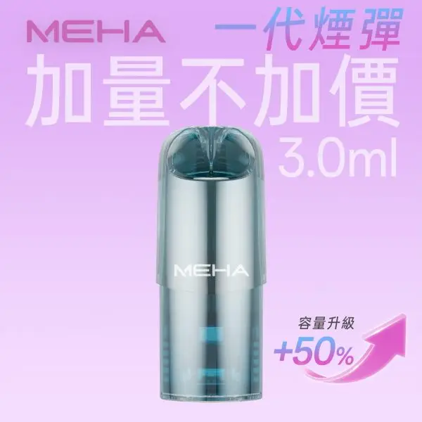 MEHA 魅嗨一代大容量煙彈｜持久鎖鮮防漏技術｜高規導油結構精準還原豐盈的擊喉層次