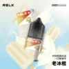 悅刻 RELX 原廠感丁鹽專用電子煙油｜完美還原經典配方帶來飽滿擊喉層次｜專為追求原廠吸阻的資深老玩家打造