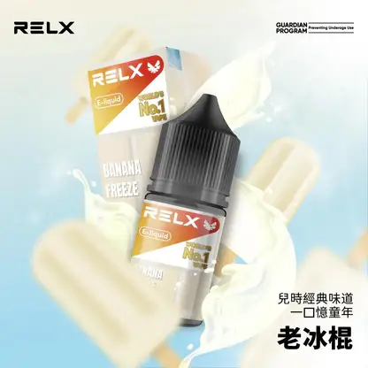 悅刻 RELX 原廠感丁鹽專用電子煙油｜完美還原經典配方帶來飽滿擊喉層次｜專為追求原廠吸阻的資深老玩家打造