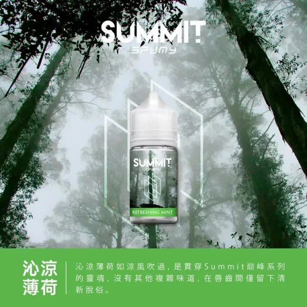 SPUMY Summit美系涼感薄荷煙油｜獨家冰爽配方呈現沁涼霧感｜喜愛強烈冰凍感的老玩家首選