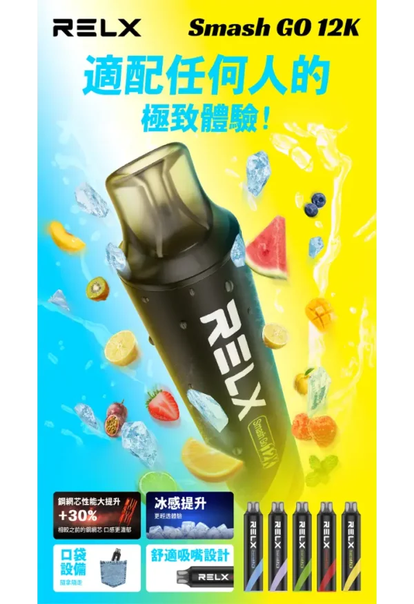 RELX悅刻 Smash Go 12000口拋棄式電子煙｜12000口超大容量設計呈現持久飽滿霧感｜追求免補油極致便利的懶人玩家首選