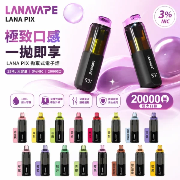 LANA PIX 閃光彈 20000口拋棄式電子煙｜獨家摺疊式吸嘴設計與爆汁霧感體驗｜適合追求高容量與創新體驗的玩家