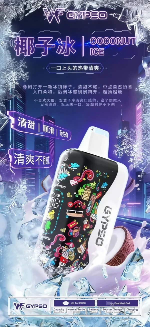 GYPSO滿天星30000口抛棄式電子煙-椰子冰-scaled GYPSO 滿天星 30000口拋棄式電子煙|雙模式功率調節與雙網芯霧感體驗|適合追求高容量與進階口感的玩家