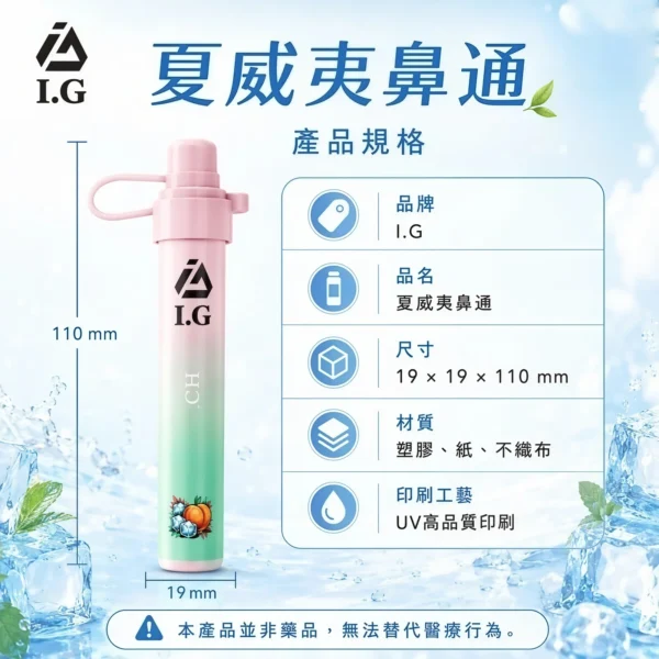 I.G夏威夷鼻通產品規格-鼻吸薄荷棒-1 I.G 夏威夷鼻通鼻吸薄荷棒|6款清新香氣與涼感體驗|適合追求隨身清新感受的使用者