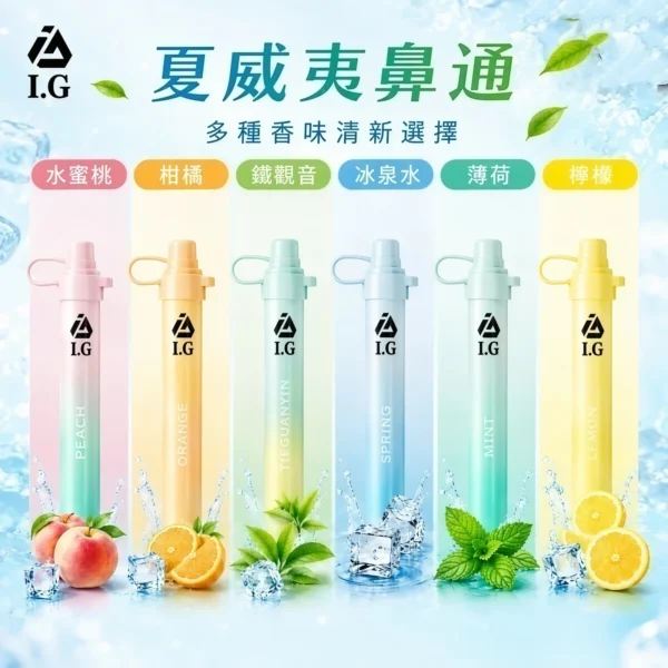 I.G夏威夷鼻通產品規格-鼻吸薄荷棒-2 I.G 夏威夷鼻通鼻吸薄荷棒|6款清新香氣與涼感體驗|適合追求隨身清新感受的使用者