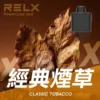 RELX悅刻x-box-16000口拋棄式電子煙-煙彈經典煙草風味-768x768 RELX 悅刻 X-BOX 16000口專用換彈拋棄式電子煙套裝|雙段功率調節與Mesh網芯霧化體驗|適合追求彈性使用與穩定口感的玩家